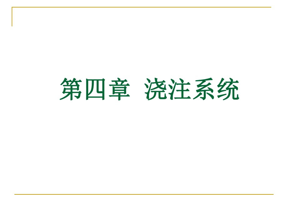 鑄造中澆注系統(tǒng)設(shè)計_第1頁