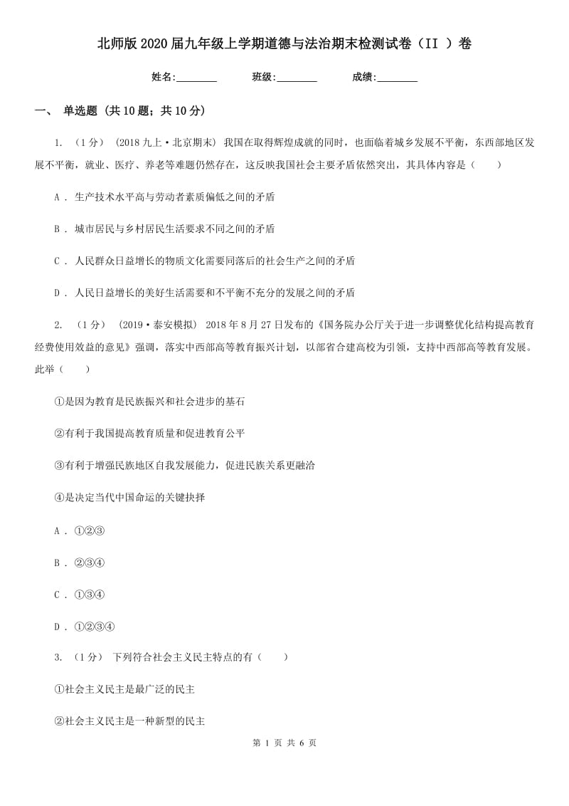 北师版2020届九年级上学期道德与法治期末检测试卷（II ）卷_第1页