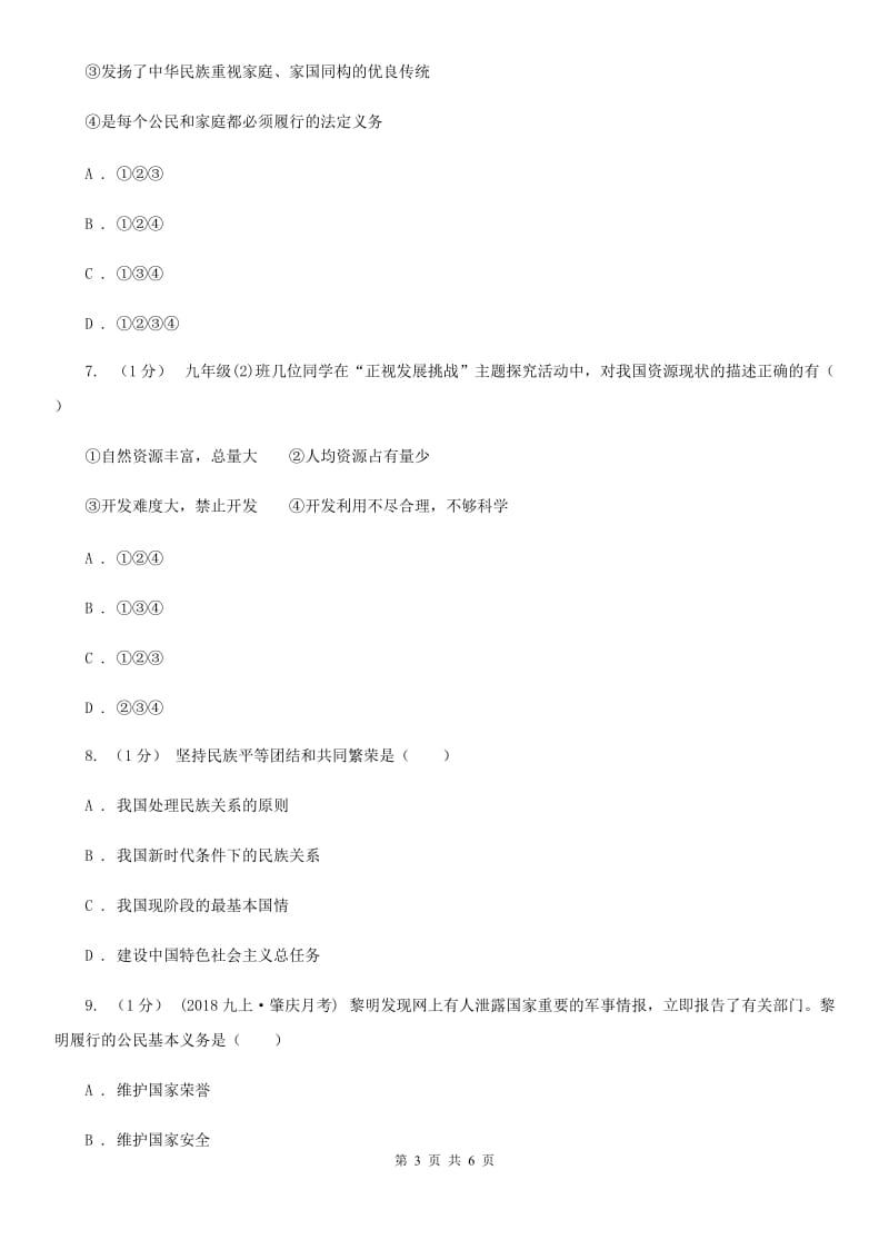 北师版2020届九年级上学期道德与法治期末检测试卷（II ）卷_第3页