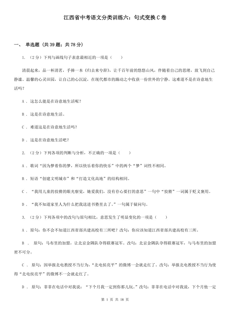 江西省中考语文分类训练六：句式变换C卷_第1页
