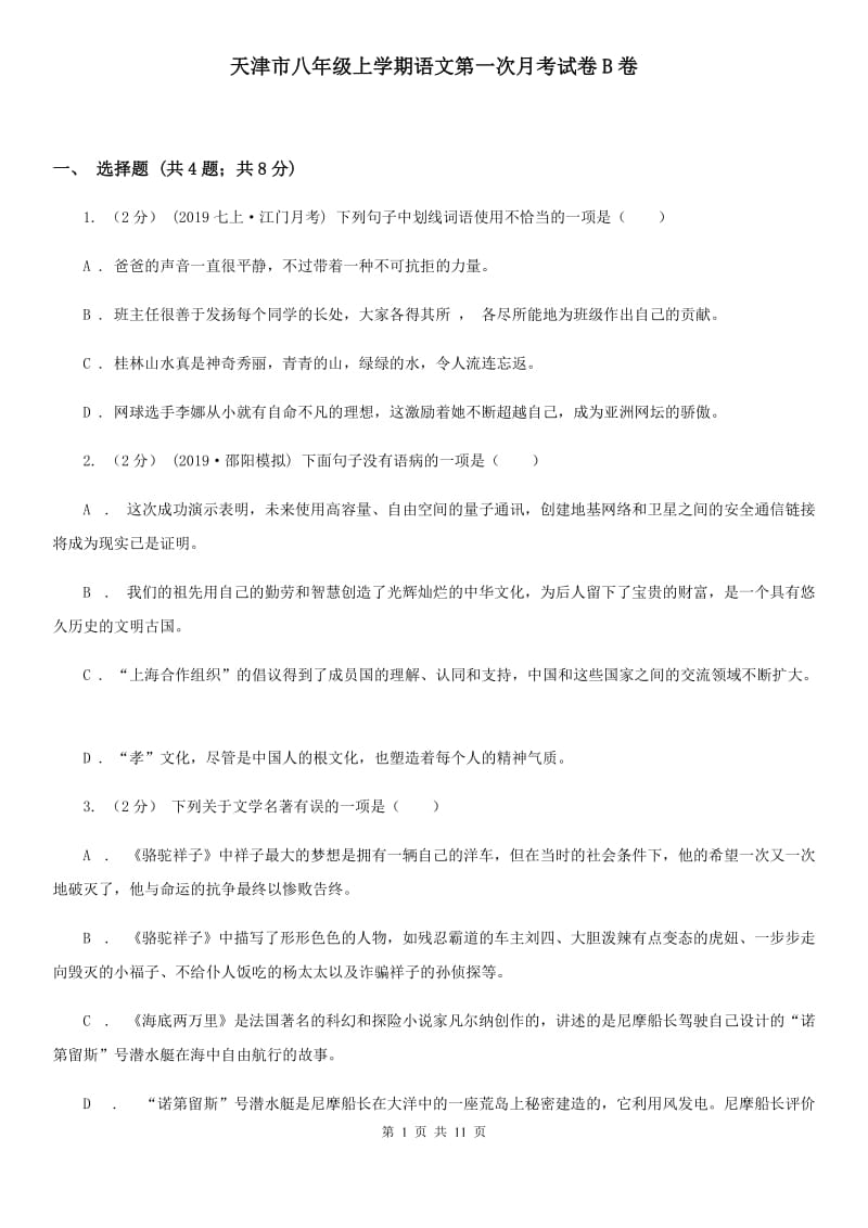 天津市八年级上学期语文第一次月考试卷B卷_第1页