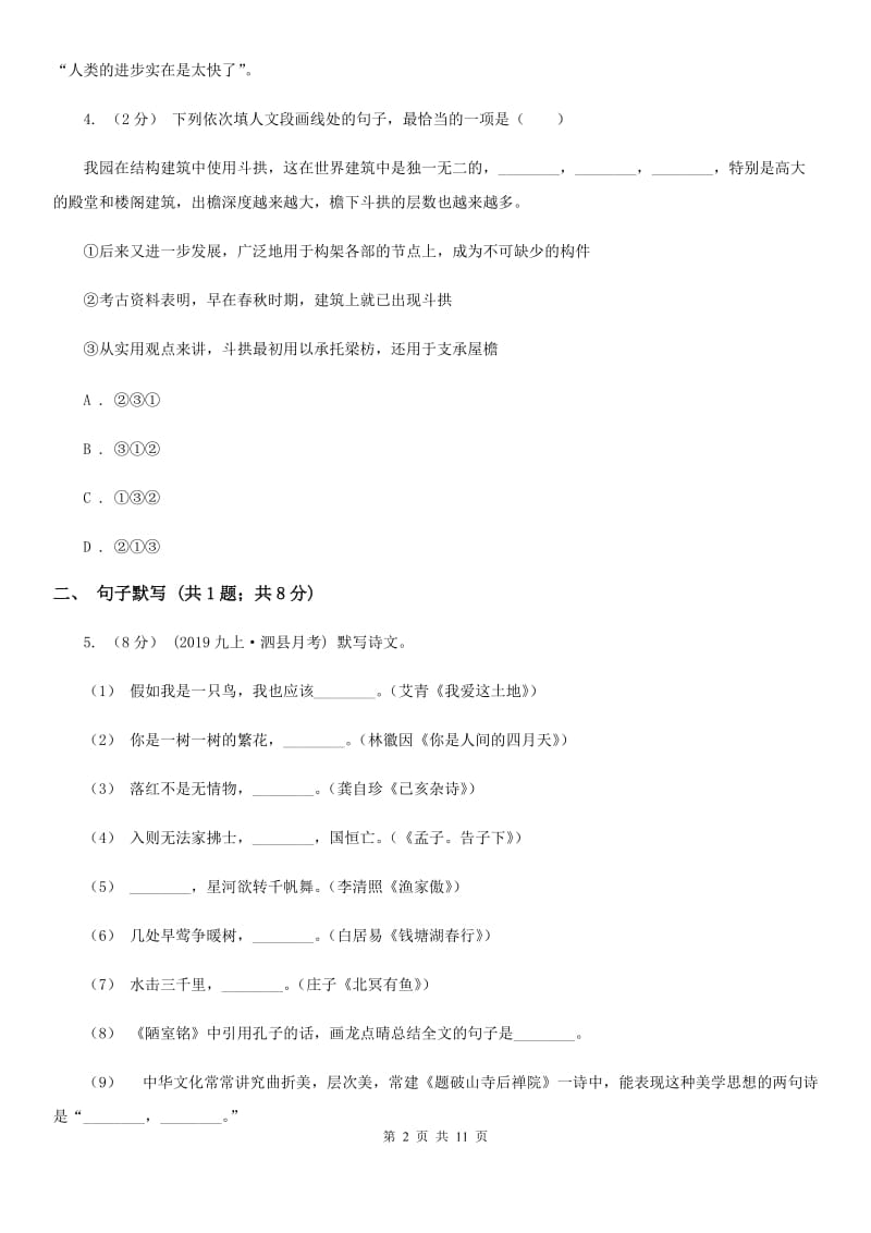 天津市八年级上学期语文第一次月考试卷B卷_第2页