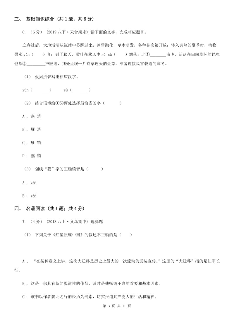 天津市八年级上学期语文第一次月考试卷B卷_第3页