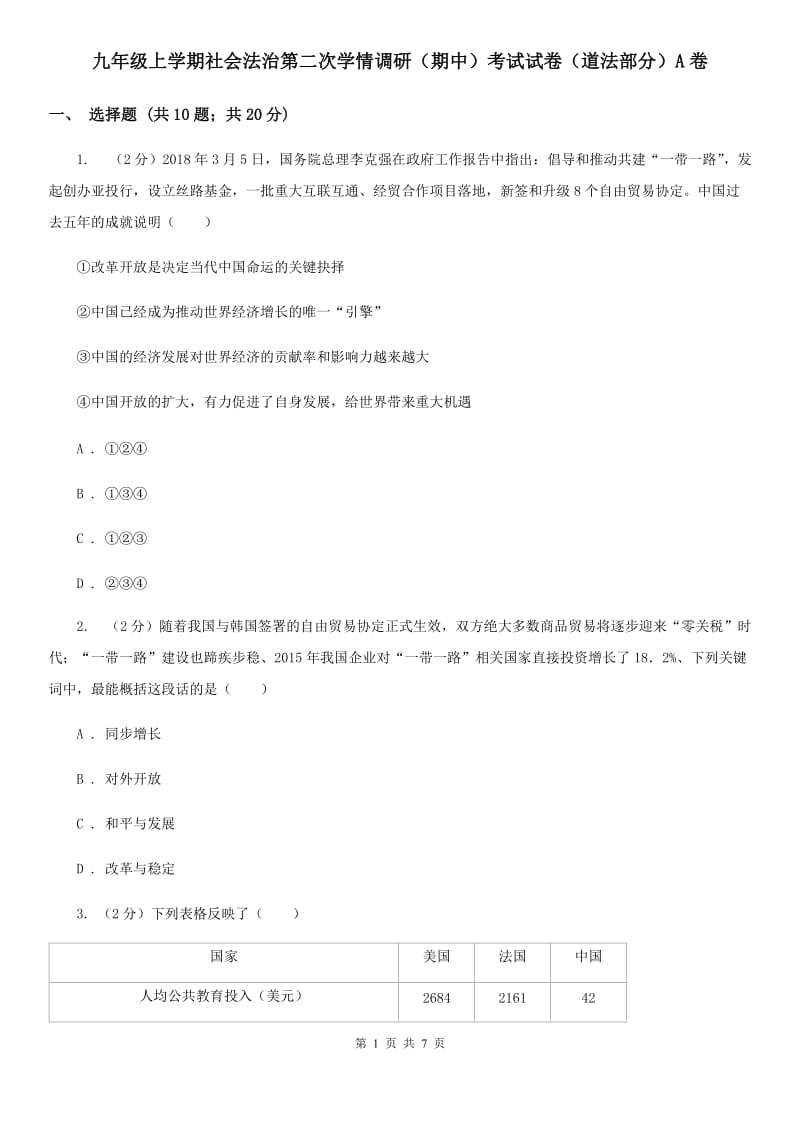 九年级上学期社会法治第二次学情调研（期中）考试试卷（道法部分）A卷_第1页