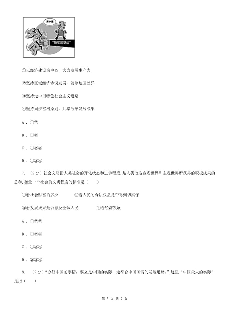 九年级上学期社会法治第二次学情调研（期中）考试试卷（道法部分）A卷_第3页