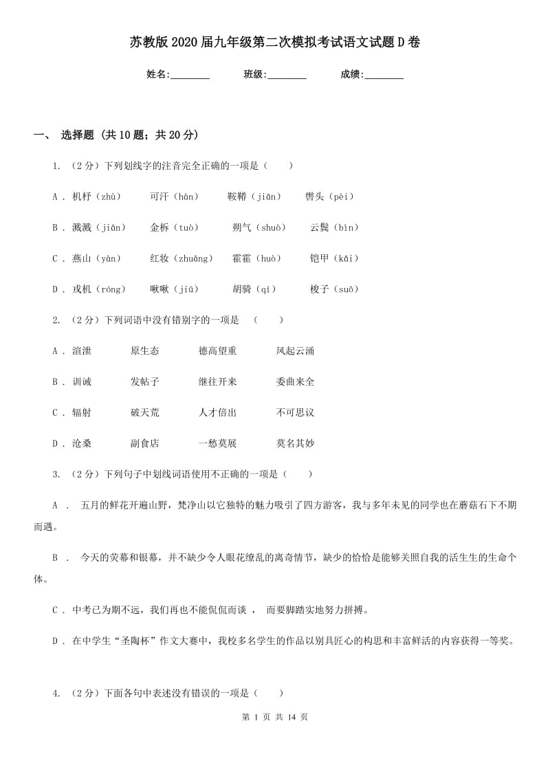 苏教版2020届九年级第二次模拟考试语文试题D卷_第1页