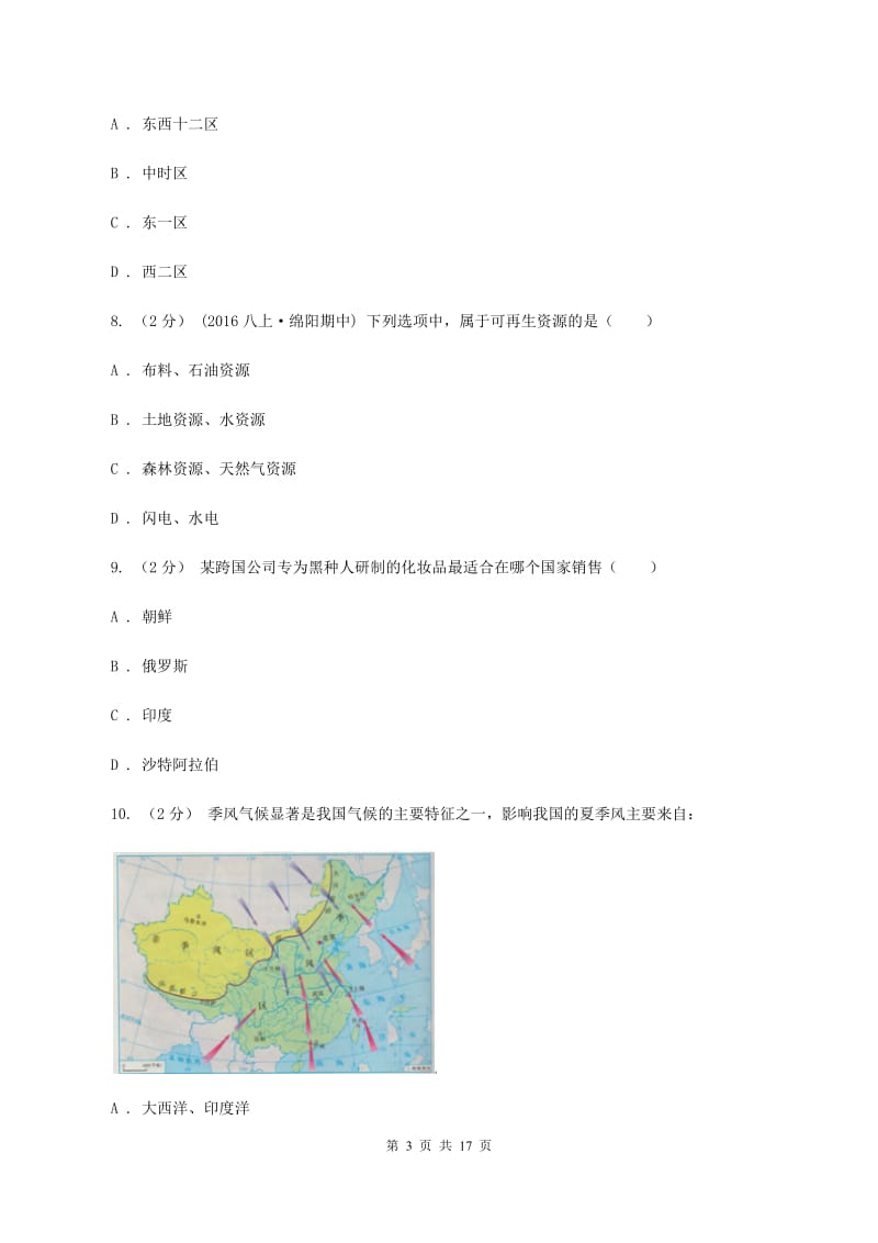 沪教版八年级下学期期中联考地理试卷C卷_第3页