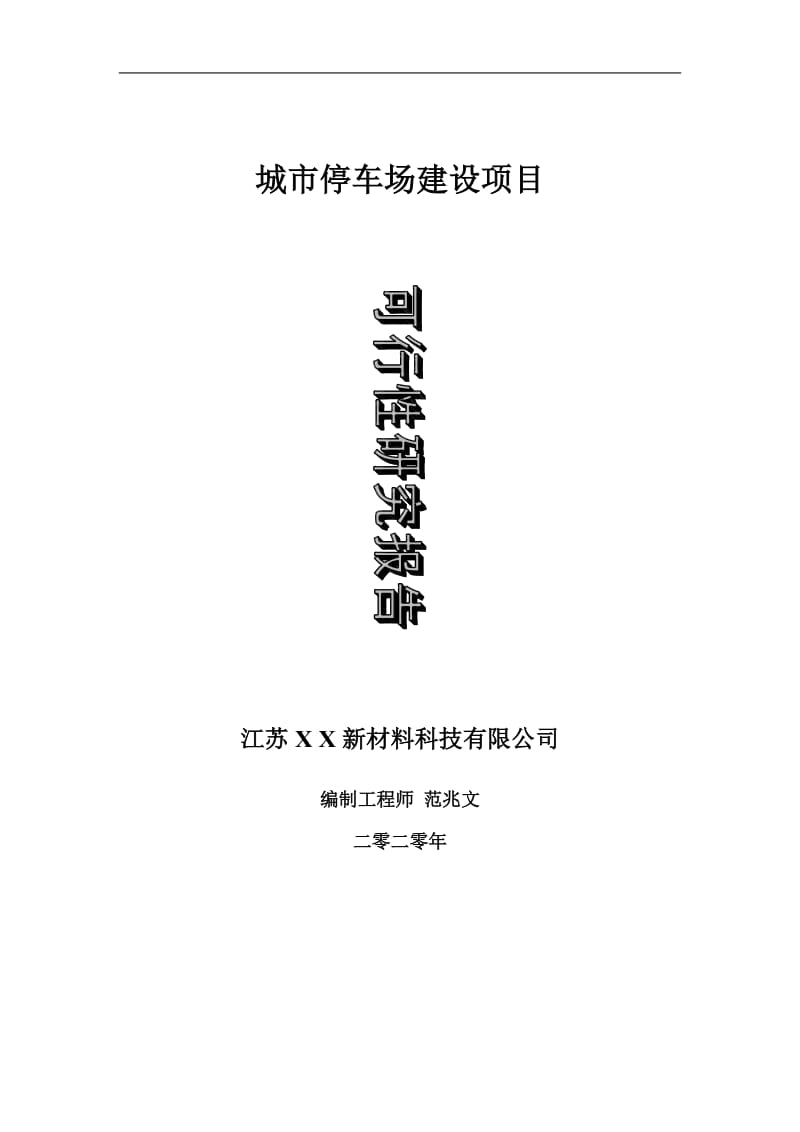 城市停车场建设项目可行性研究报告-可修改模板案例_第1页