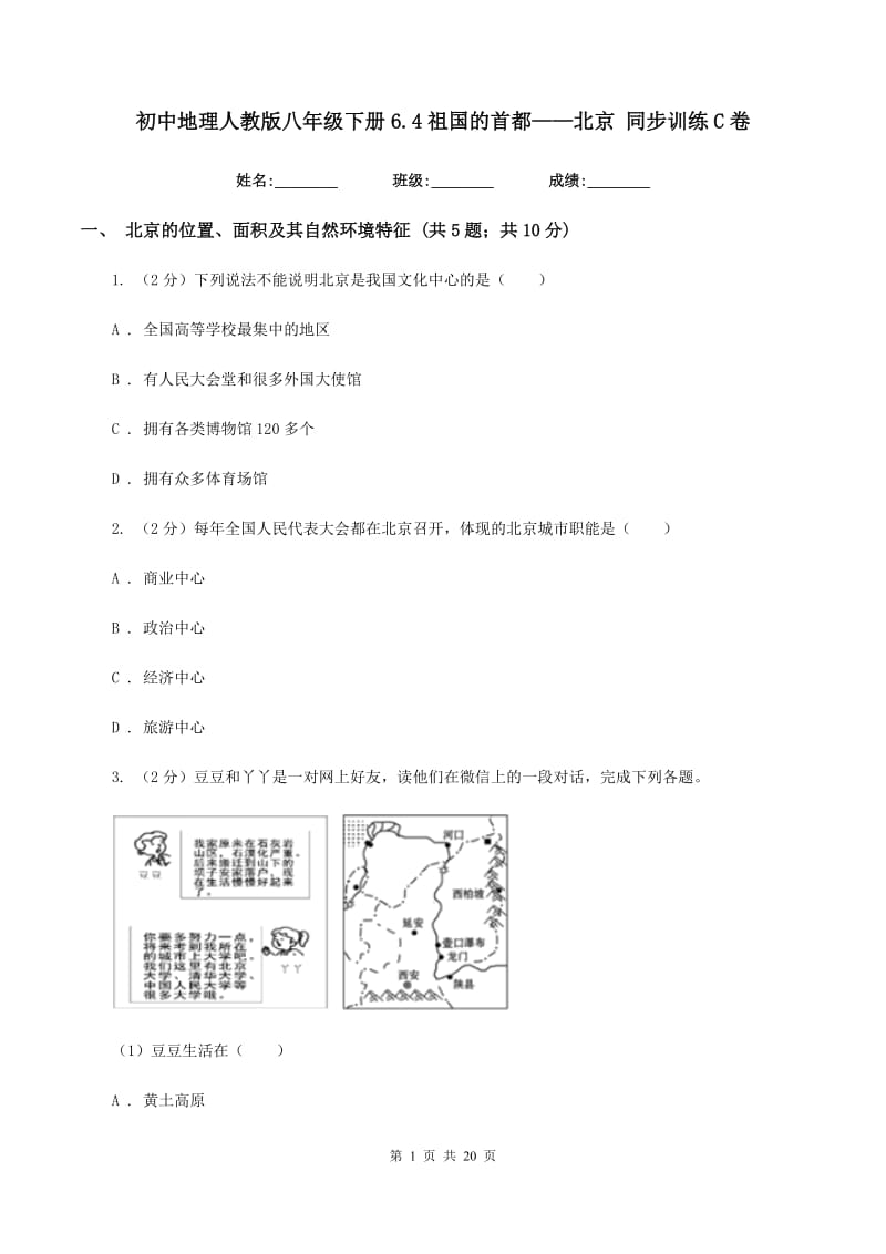 初中地理人教版八年级下册6.4祖国的首都——北京 同步训练C卷_第1页