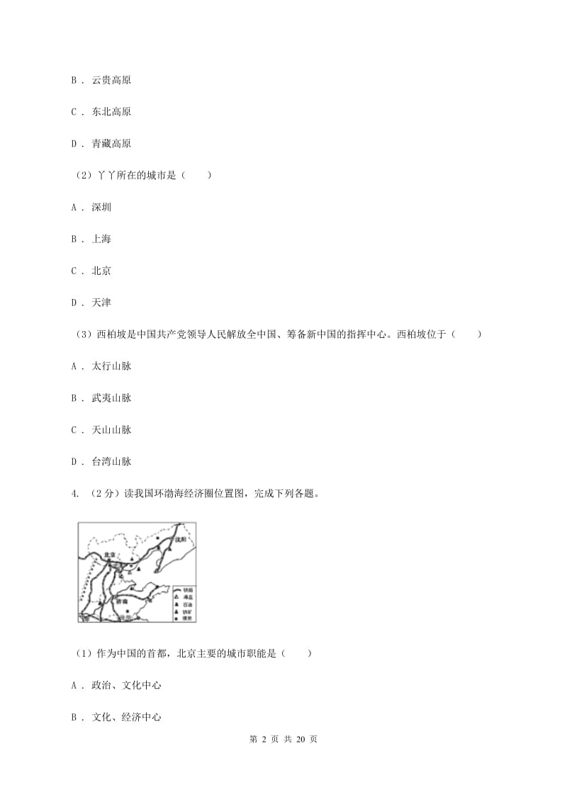 初中地理人教版八年级下册6.4祖国的首都——北京 同步训练C卷_第2页