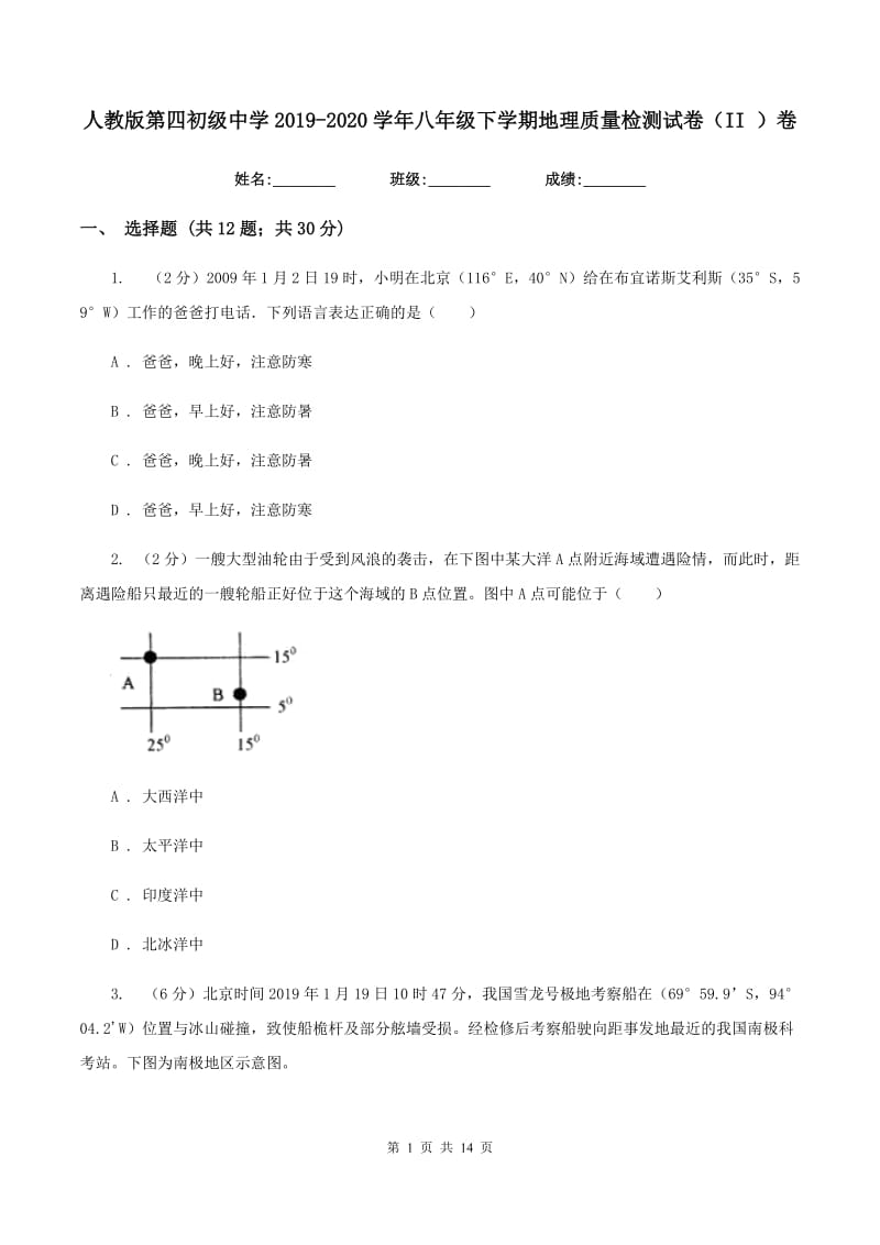 人教版第四初级中学2019-2020学年八年级下学期地理质量检测试卷（II ）卷_第1页