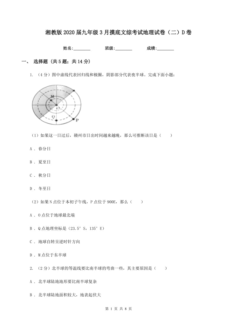 湘教版2020届九年级3月摸底文综考试地理试卷（二）D卷_第1页