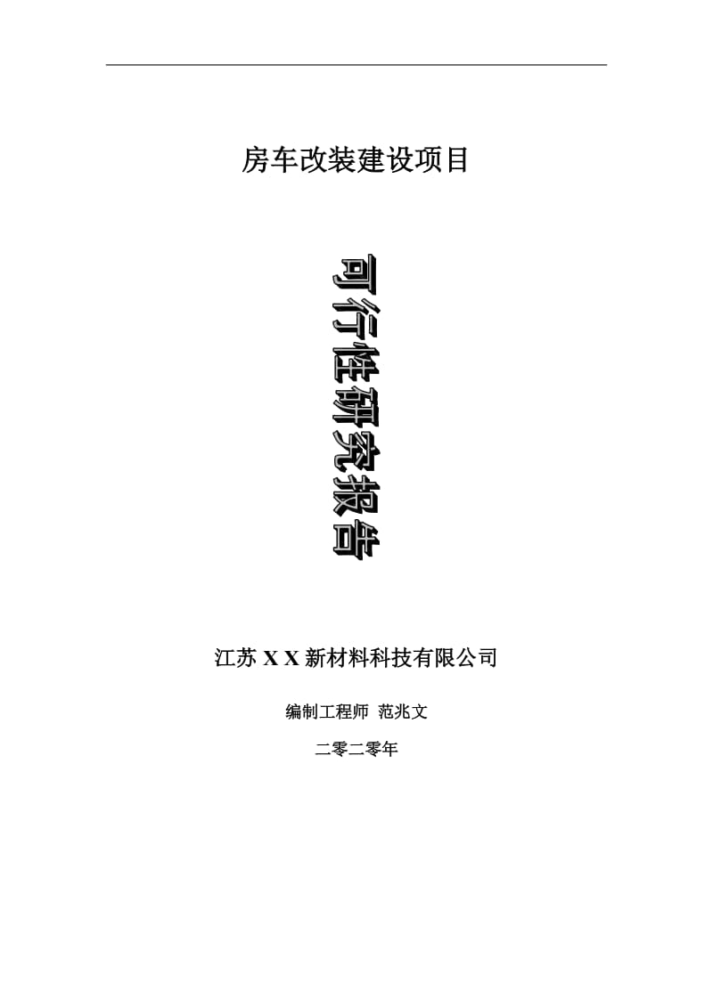 房车改装建设项目可行性研究报告-可修改模板案例_第1页