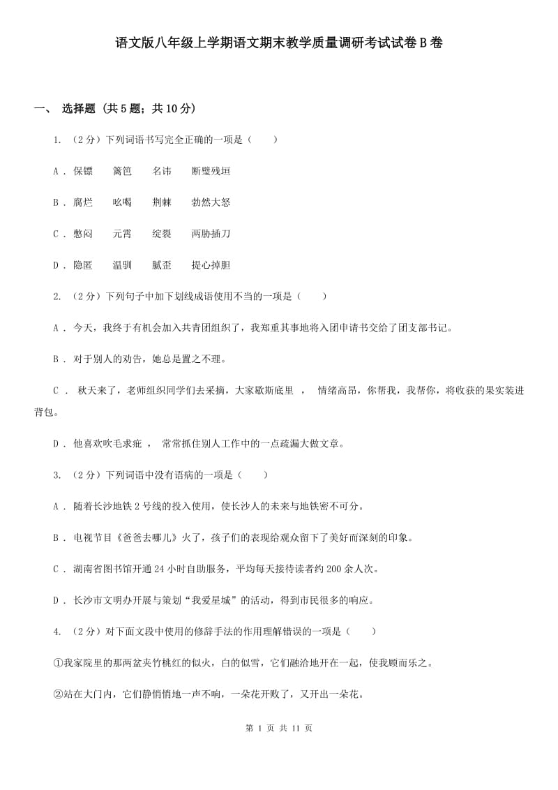 语文版八年级上学期语文期末教学质量调研考试试卷B卷_第1页