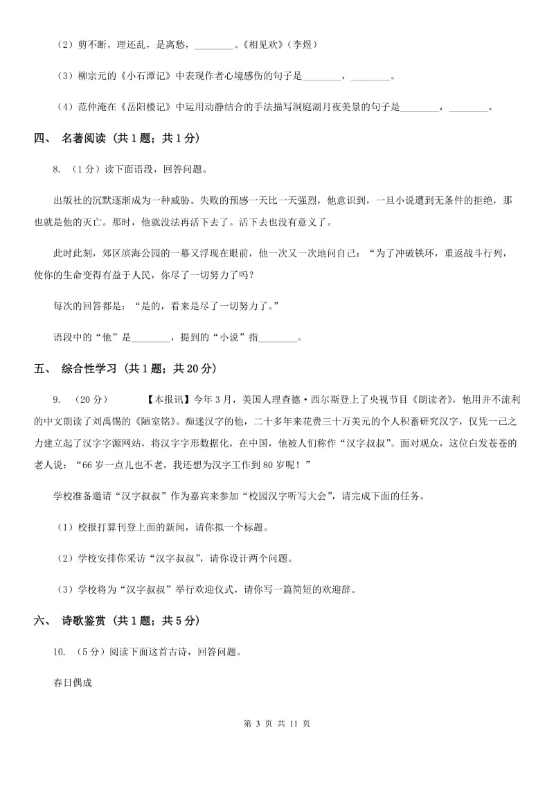 语文版八年级上学期语文期末教学质量调研考试试卷B卷_第3页