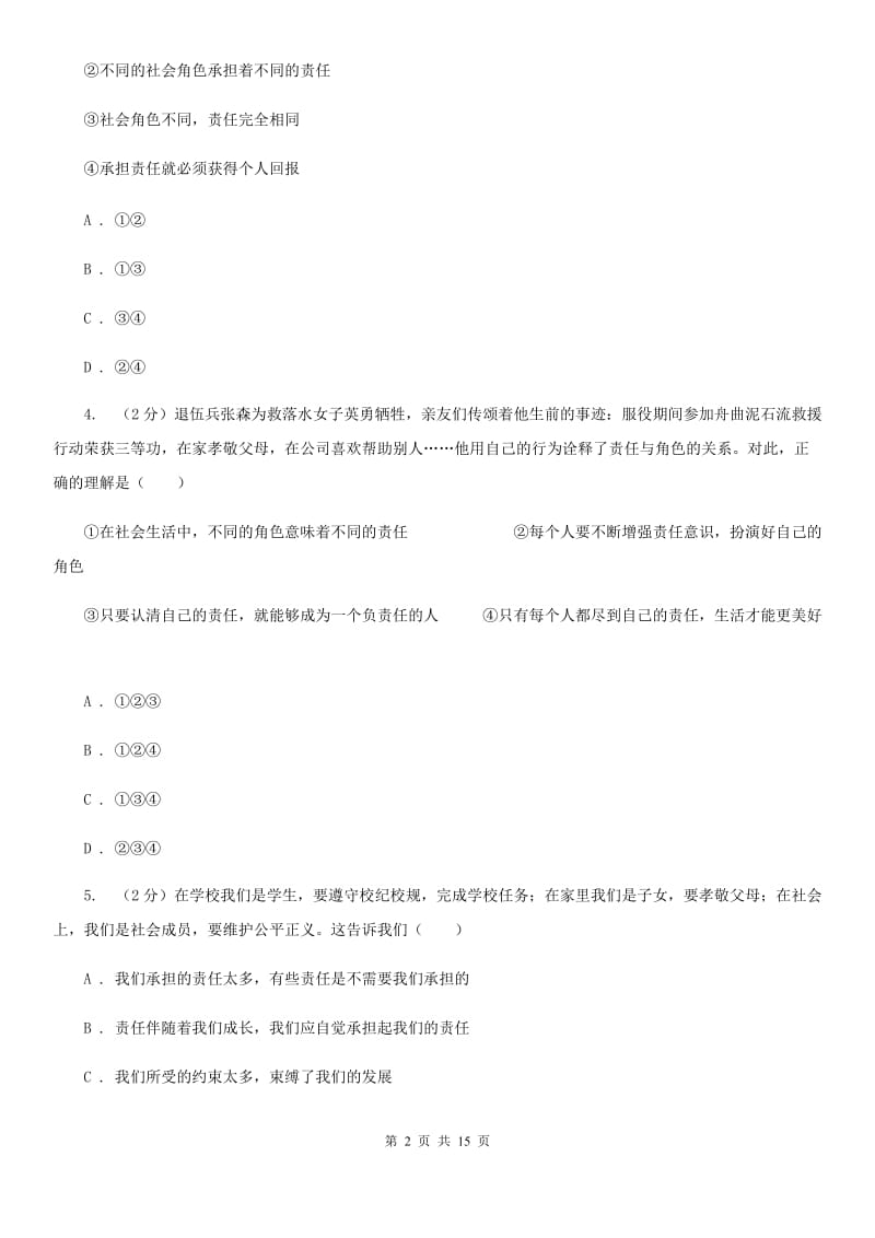 人教部编版2019-2020年初中道德与法治八年级上学期期末复习专项训练：社会中角色与责任A卷_第2页