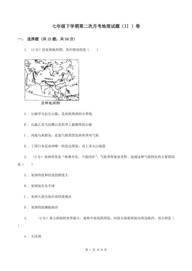 七年级下学期第二次月考地理试题（II ）卷_第1页