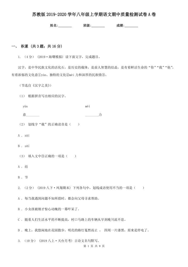 苏教版2019-2020学年八年级上学期语文期中质量检测试卷A卷_第1页