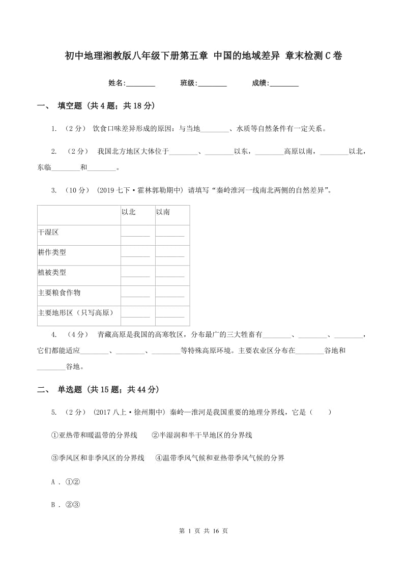 初中地理湘教版八年级下册第五章 中国的地域差异 章末检测C卷_第1页