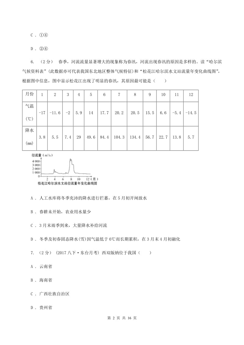 初中地理湘教版八年级下册第五章 中国的地域差异 章末检测C卷_第2页