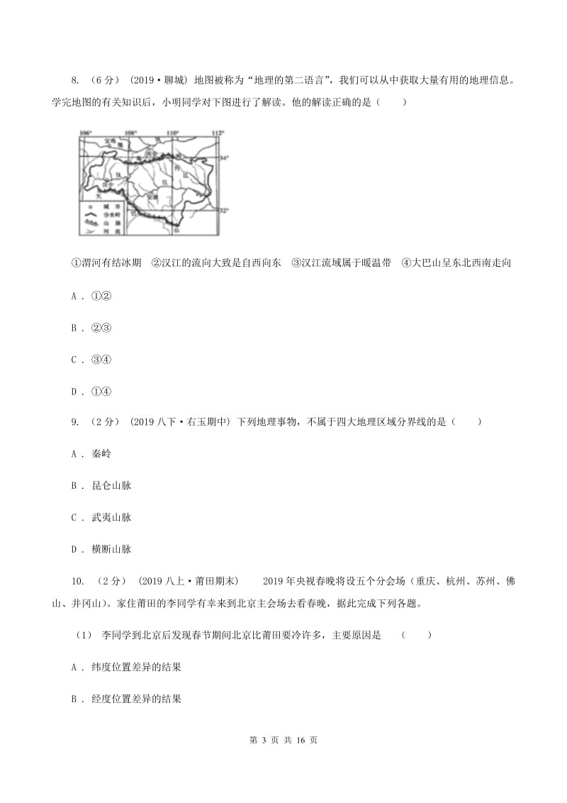 初中地理湘教版八年级下册第五章 中国的地域差异 章末检测C卷_第3页