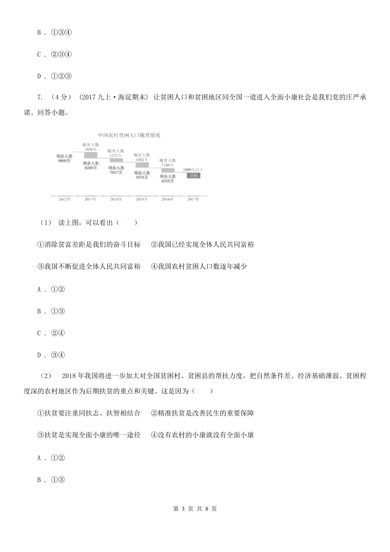 部编版2019-2020学年九年级上册道德与法治第三单元8.1《我们的梦想》同步练习B卷_第3页