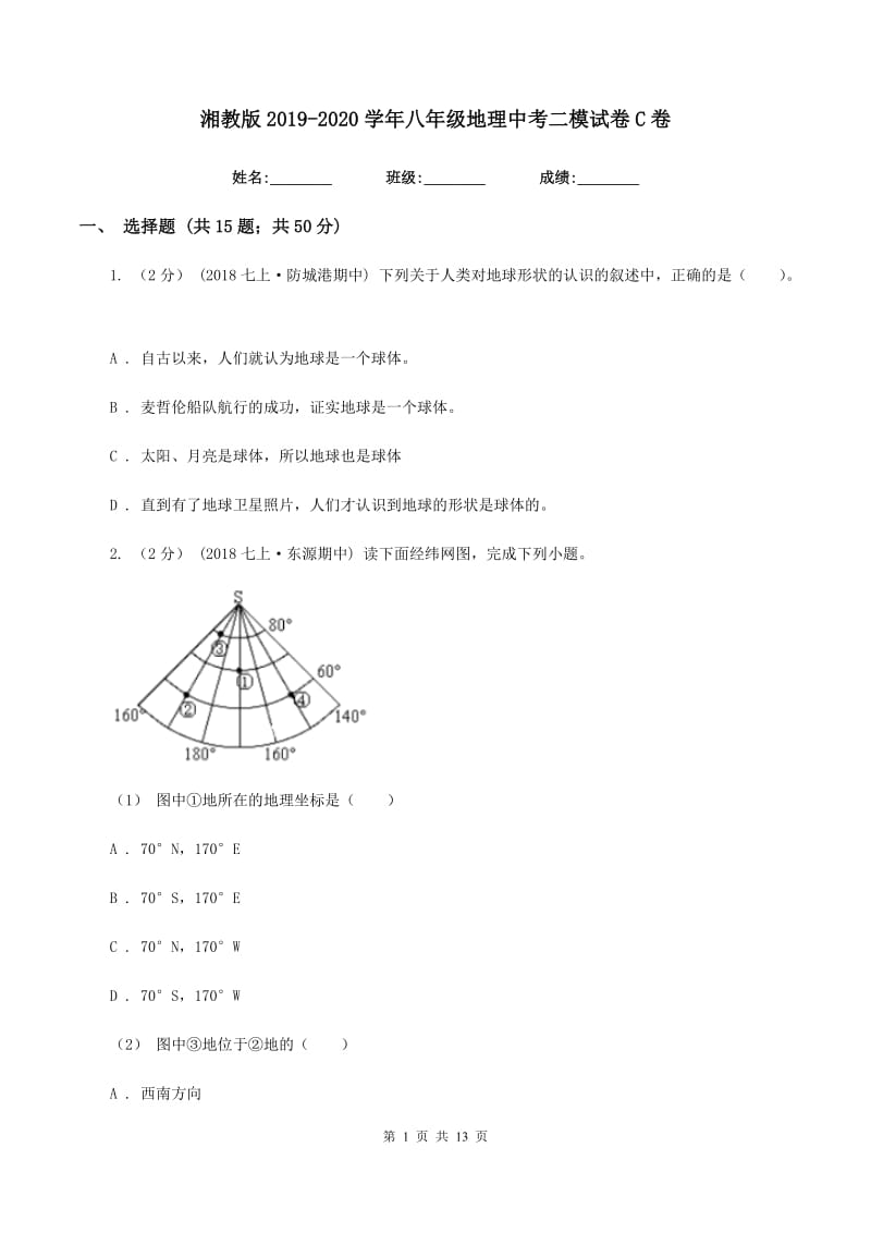 湘教版2019-2020学年八年级地理中考二模试卷C卷_第1页