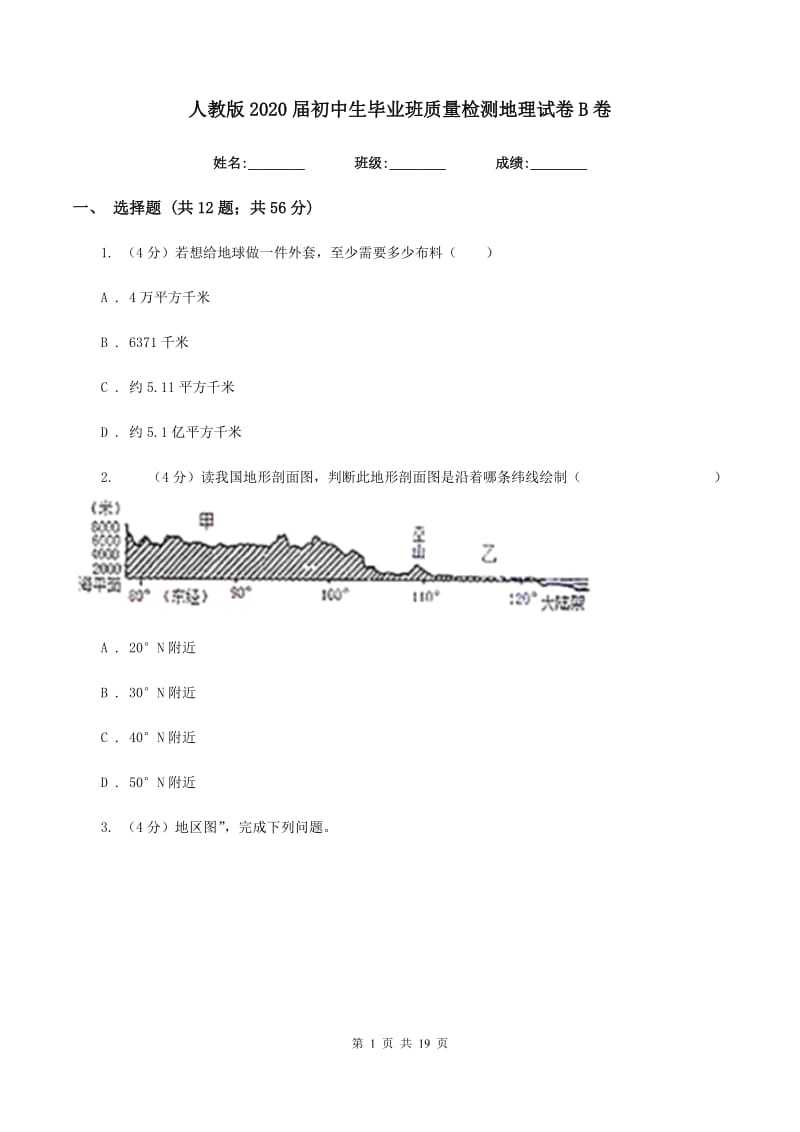 人教版2020届初中生毕业班质量检测地理试卷B卷_第1页