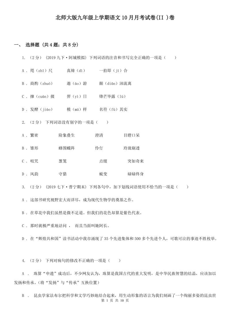 北师大版九年级上学期语文10月月考试卷(II )卷_第1页