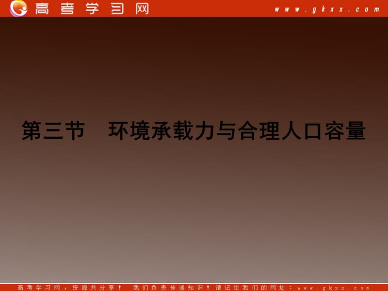 高一地理同步授课课件：1.3《环境承载力与人口合理容量》（中图必修2）_第2页