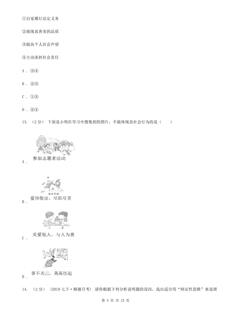 鄂教版2019-2020学年八年级上学期道德与法治期末统考卷D卷_第3页