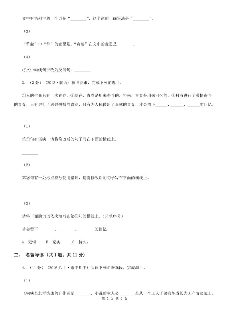 苏教版2020届九年级中考模拟考试语文试题D卷_第2页