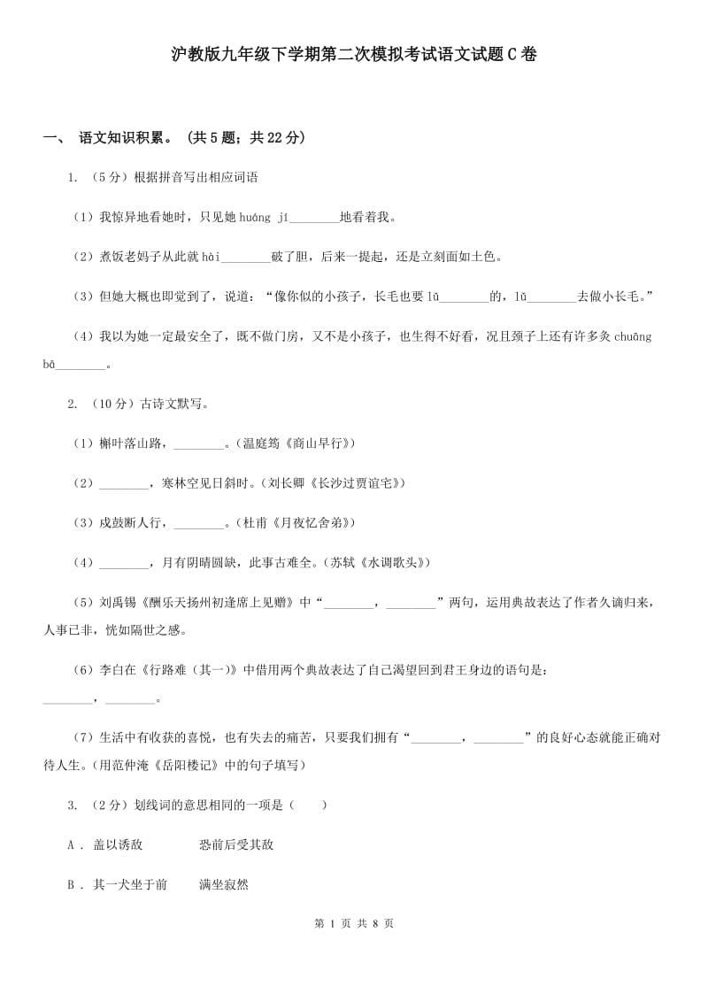 沪教版九年级下学期第二次模拟考试语文试题C卷_第1页