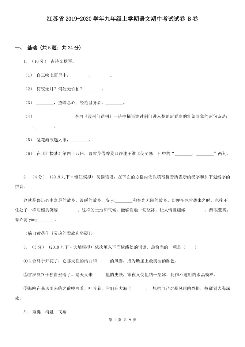 江苏省2019-2020学年九年级上学期语文期中考试试卷 B卷_第1页