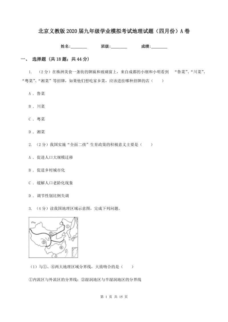 北京义教版2020届九年级学业模拟考试地理试题（四月份）A卷_第1页