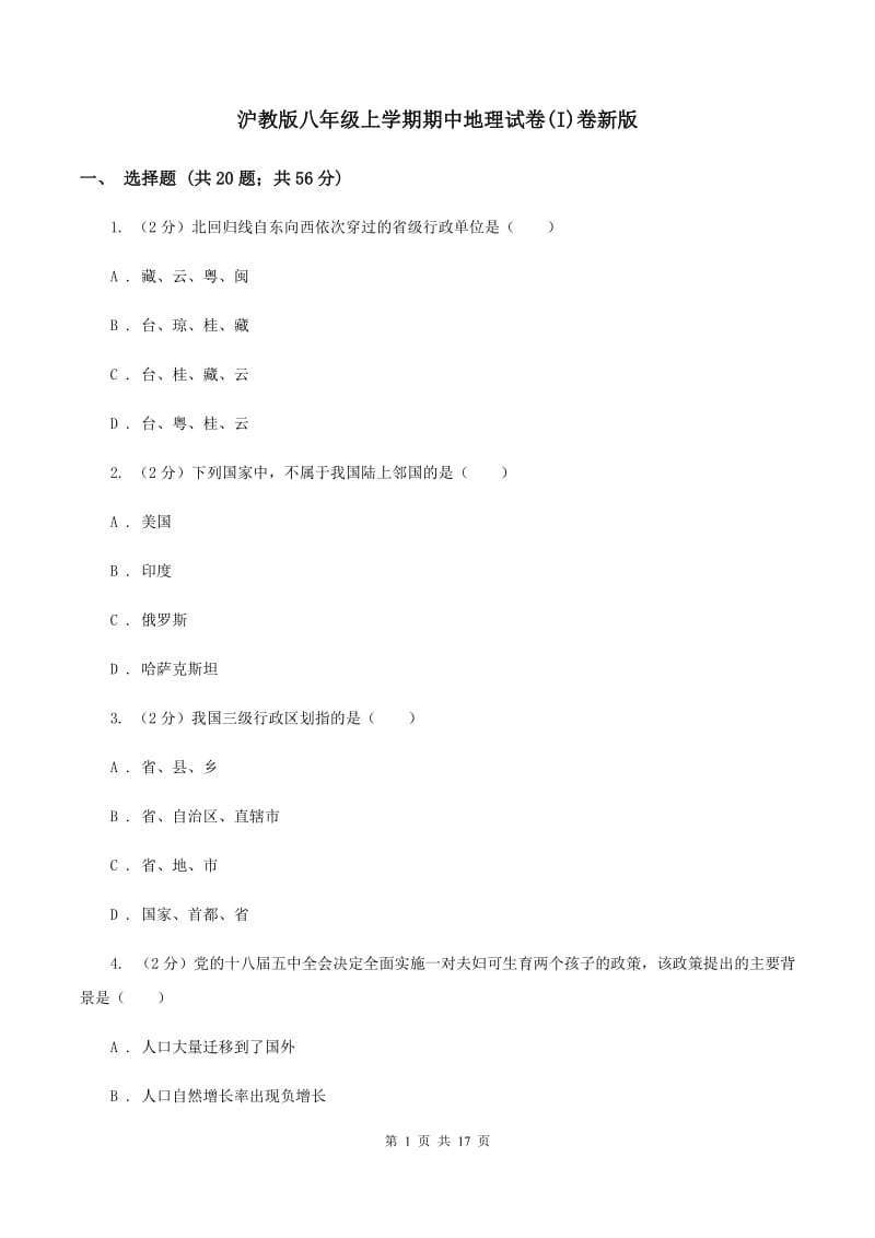 沪教版八年级上学期期中地理试卷(I)卷新版_第1页