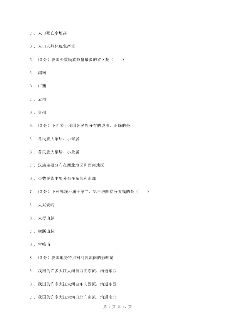 沪教版八年级上学期期中地理试卷(I)卷新版_第2页