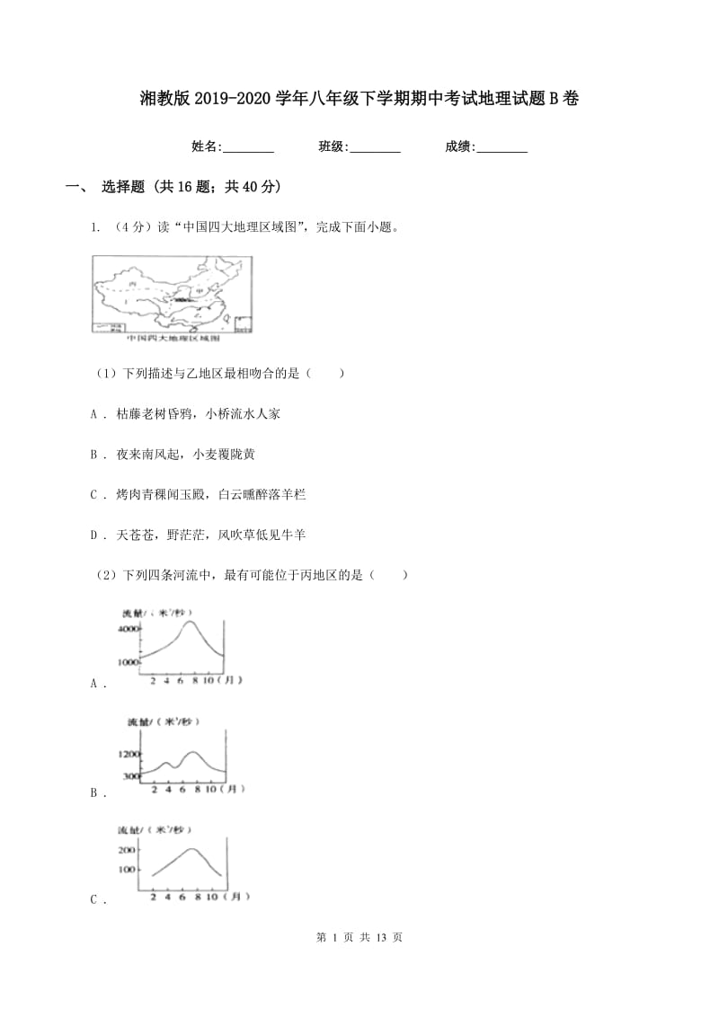 湘教版2019-2020学年八年级下学期期中考试地理试题B卷_第1页