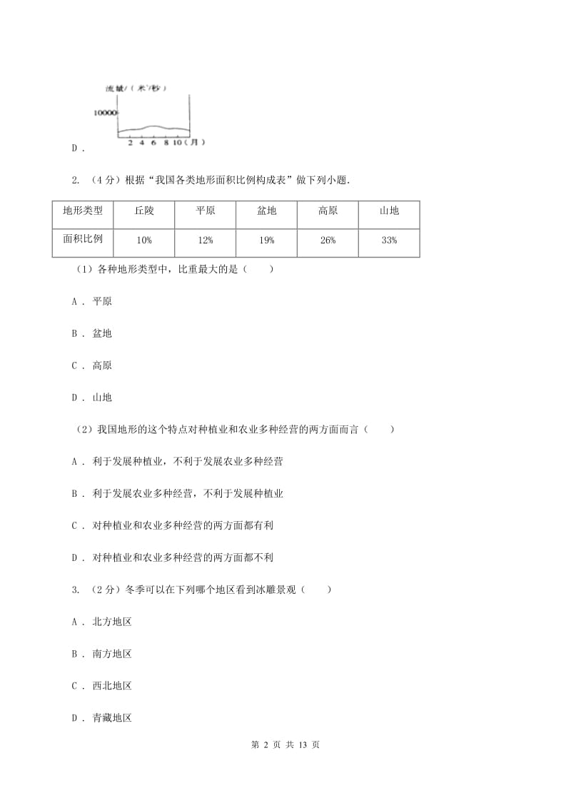 湘教版2019-2020学年八年级下学期期中考试地理试题B卷_第2页