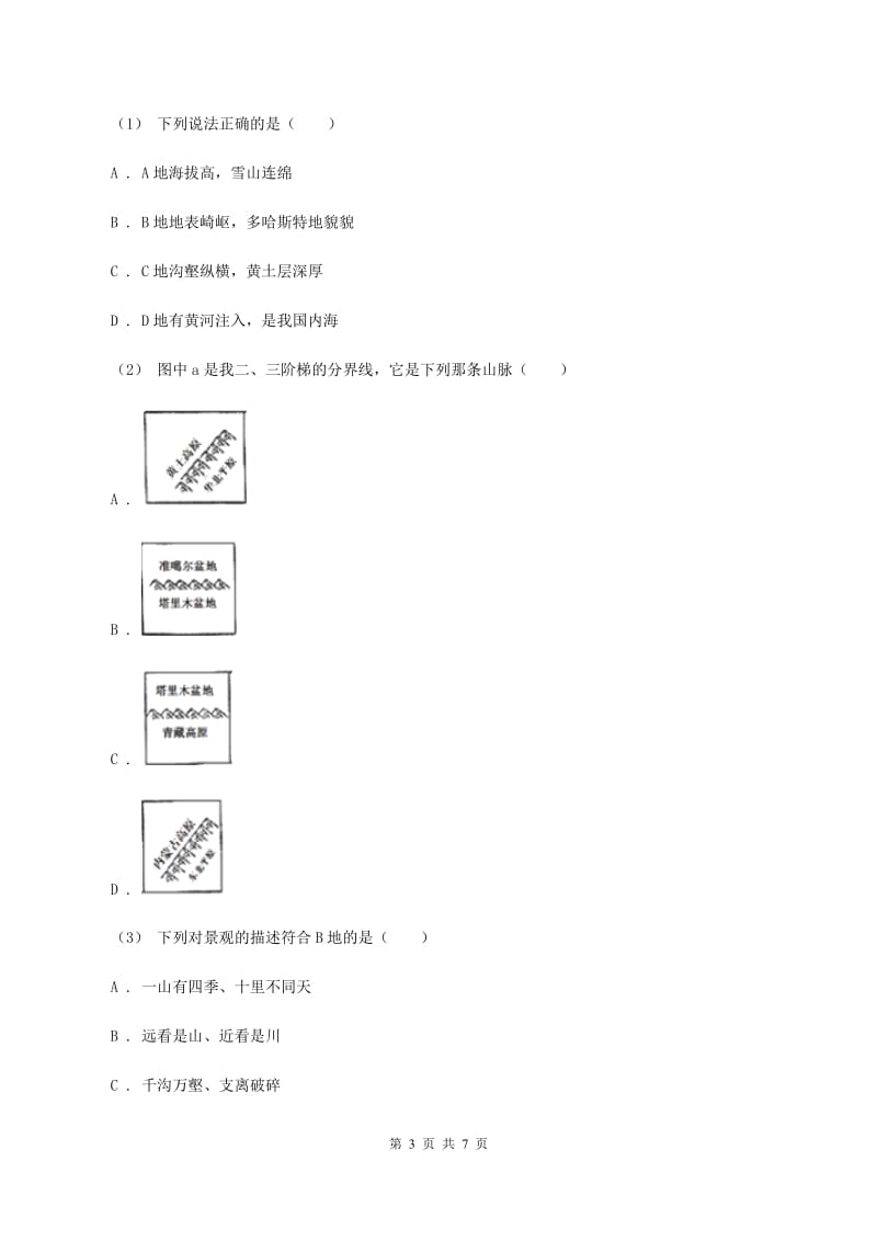 最新鲁教版八年级上学期地理第一次月考试卷A卷_第3页