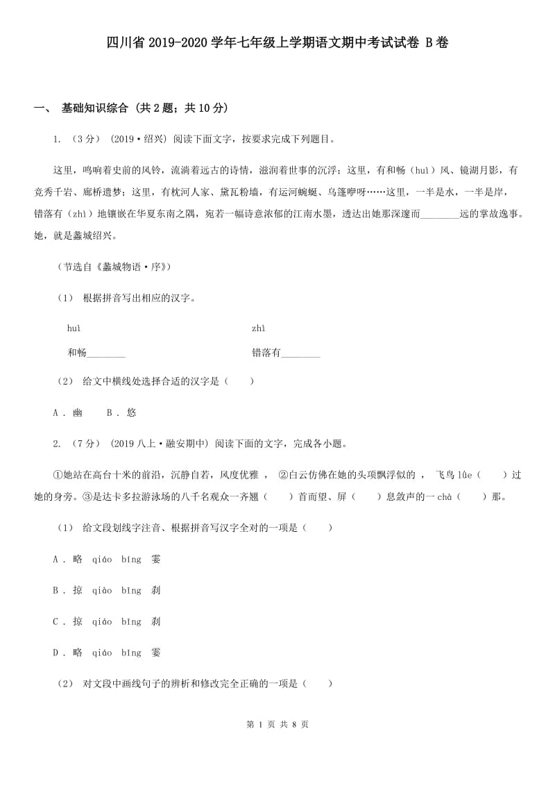 四川省2019-2020学年七年级上学期语文期中考试试卷 B卷_第1页