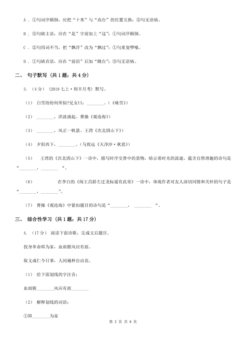 四川省2019-2020学年七年级上学期语文期中考试试卷 B卷_第2页
