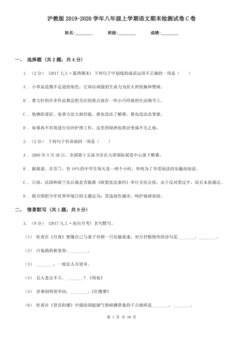 沪教版2019-2020学年八年级上学期语文期末检测试卷 C卷_第1页