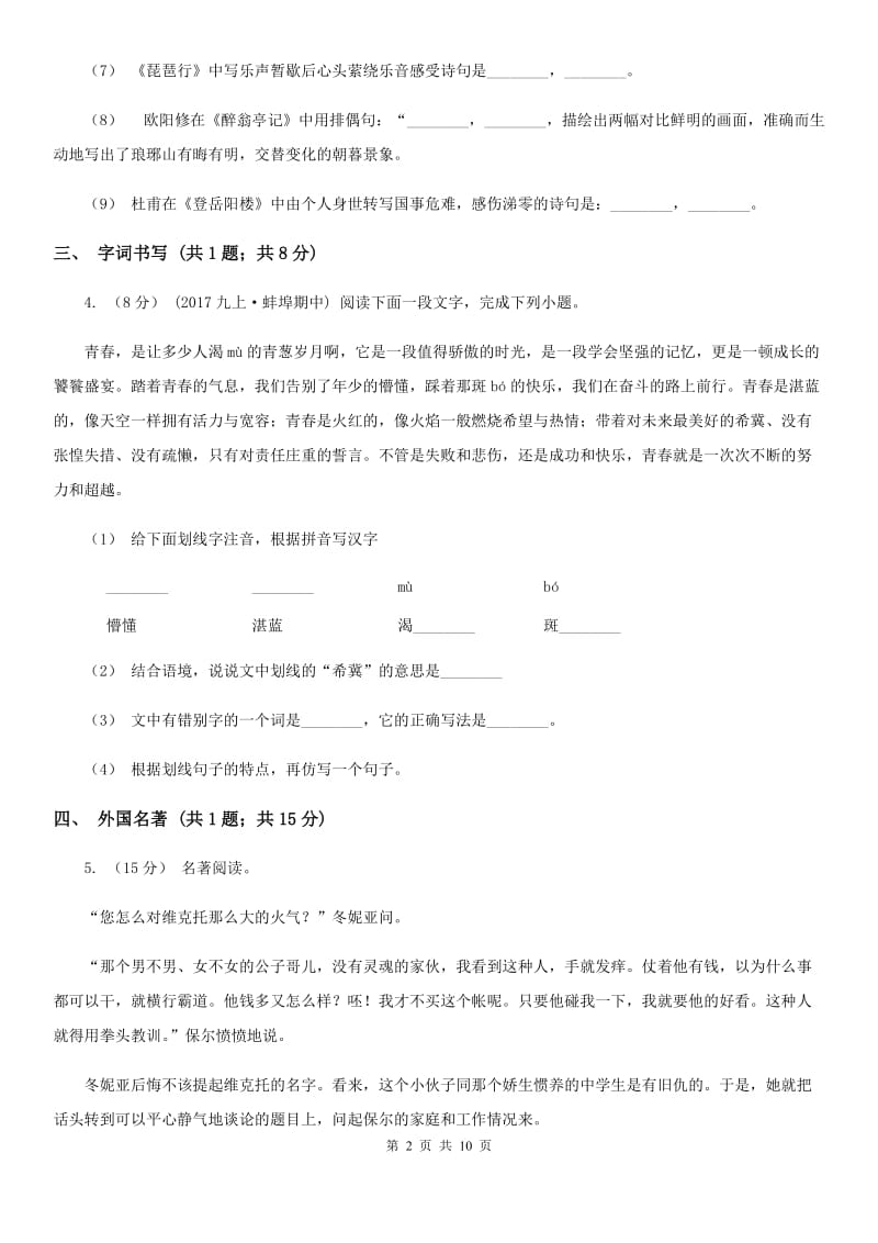 沪教版2019-2020学年八年级上学期语文期末检测试卷 C卷_第2页