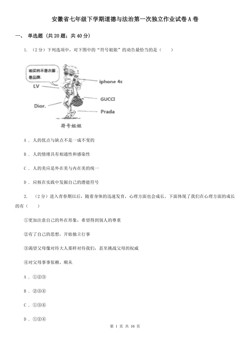 安徽省七年级下学期道德与法治第一次独立作业试卷A卷_第1页