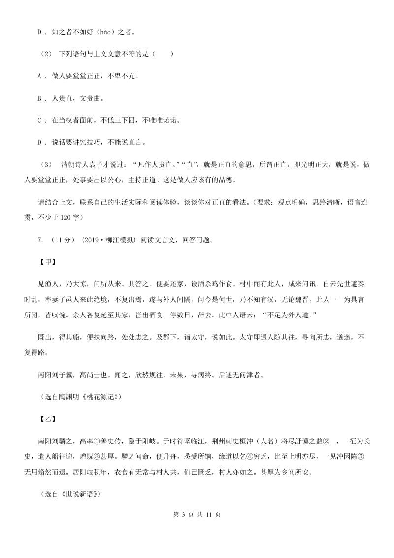 四川省2019-2020学年七年级上学期语文期末联考试卷(II )卷_第3页