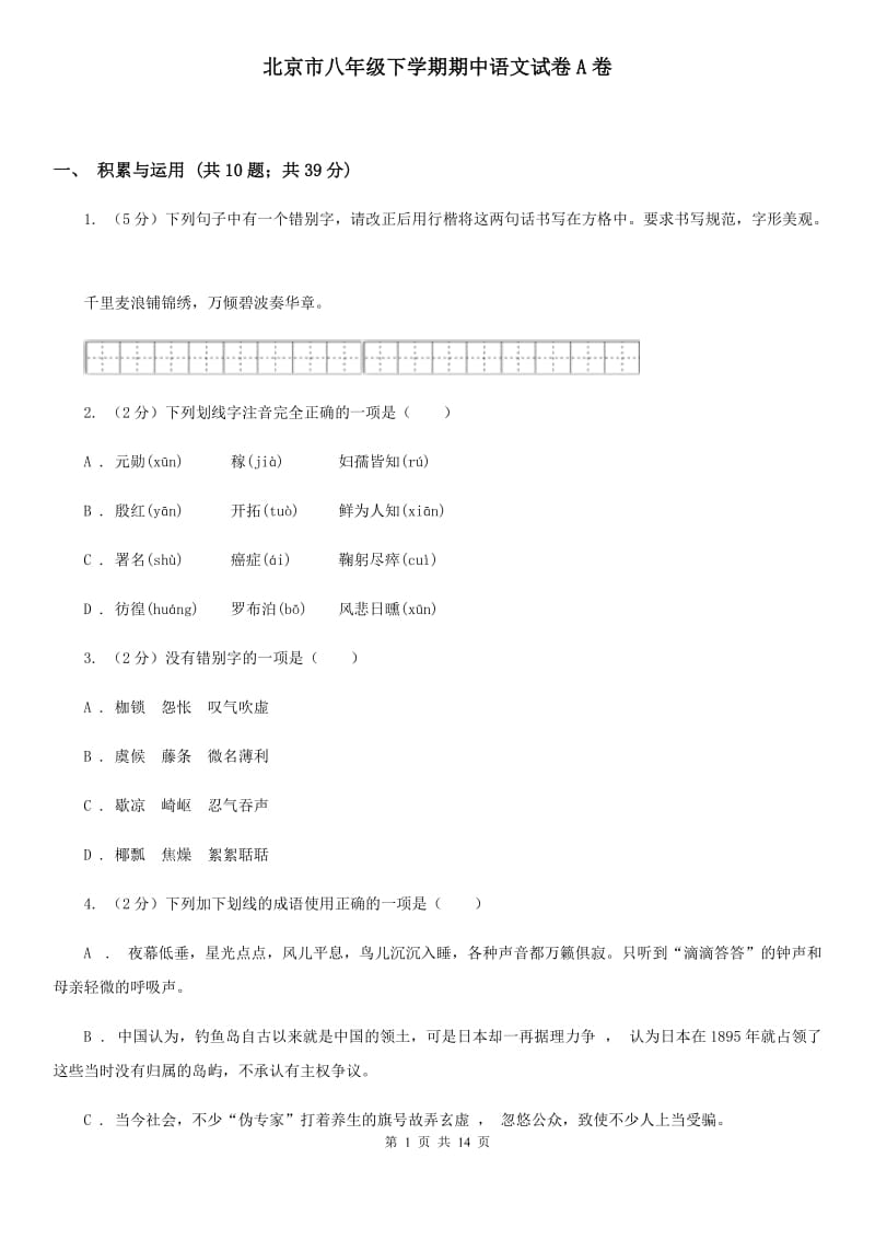 北京市八年级下学期期中语文试卷A卷_第1页