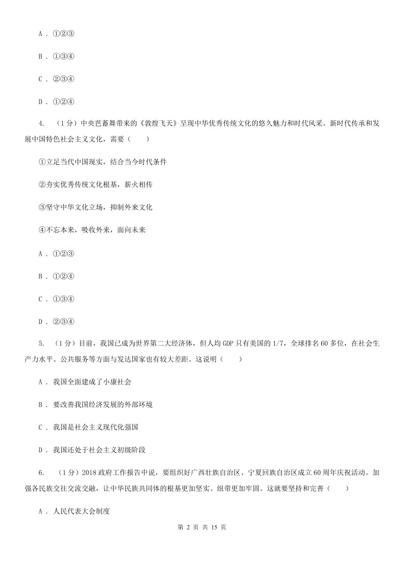 科教版2020届九年级上学期道德与法治期中考试试卷A卷_第2页