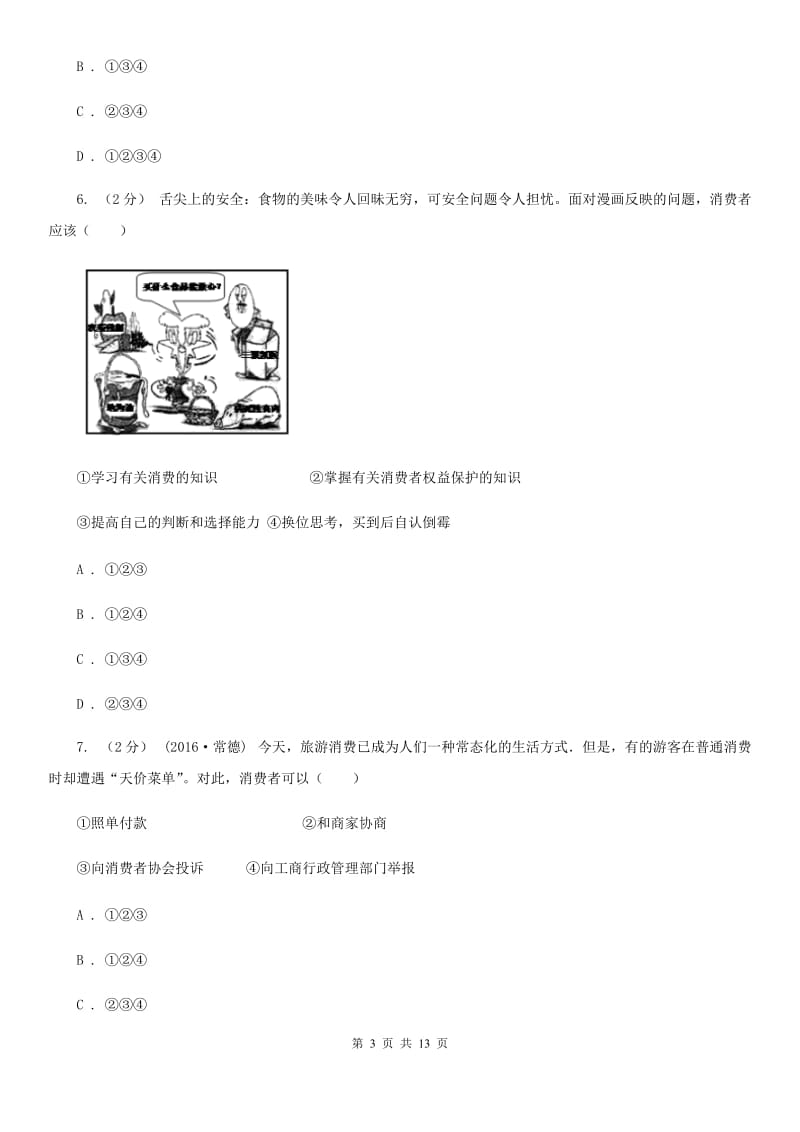 八年级下册第三单元第八课第二框维护消费者权益同步练习A卷_第3页