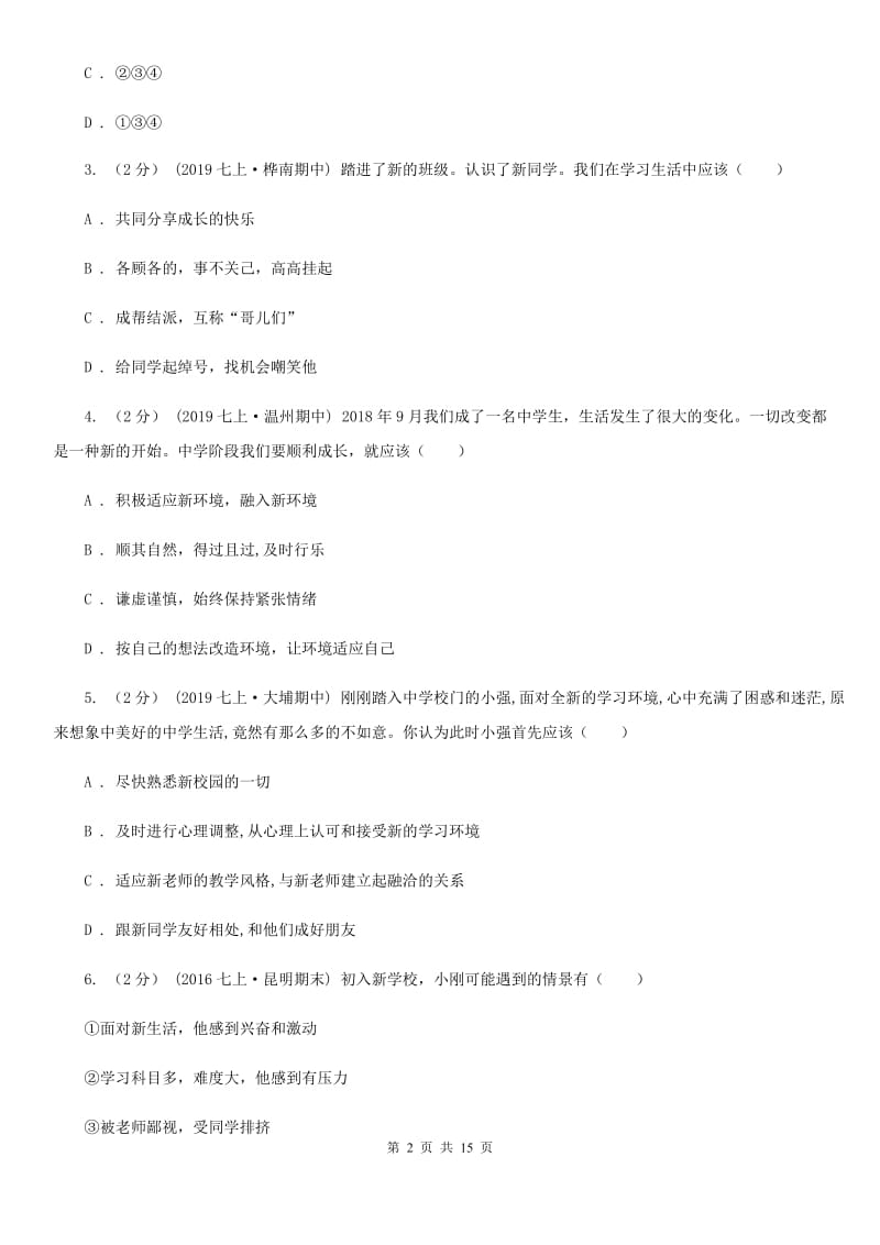 北师版备考2020年中考道德与法治复习专题：01 中学生活B卷_第2页